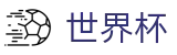 2026世界杯玩球官方网站 | 最新指数与104场赛程